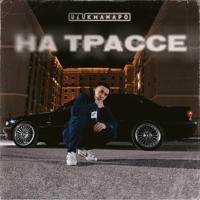 Рингтон Ulukmanapo - На Трассе на звонок скачать
