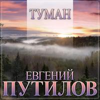 Рингтон Евгений Путилов - Туман на звонок скачать