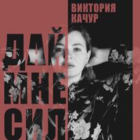 Рингтон Виктория Качур - Дай Мне Сил на звонок скачать