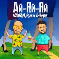 Рингтон Vavan & Руки Вверх - Ай-Яй-Яй на звонок скачать