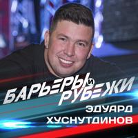 Рингтон Эдуард Хуснутдинов - Барьеры И Рубежи на звонок скачать