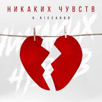 Рингтон R.Riccardo - Никаких Чувств на звонок скачать
