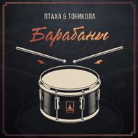 Рингтон Птаха & Тоникола - Барабаны на звонок скачать