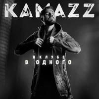 Рингтон Kamazz - Кружит на звонок скачать