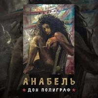 Рингтон Дон Полиграф - Анабель на звонок скачать