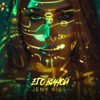 Рингтон Jeny Kiss - Его Виной на звонок скачать