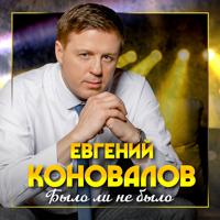 Рингтон Евгений Коновалов - Было Ли Не Было на звонок скачать