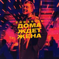 Рингтон Emmanuil - Дома Ждет Жена на звонок скачать