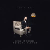 Рингтон Bahh Tee - Кому Звонишь, Когда Ты Пьяный на звонок скачать
