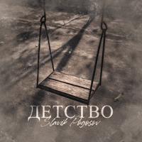 Рингтон Slavik Pogosov - Детство на звонок скачать