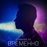 Рингтон Germanglas - Временно на звонок скачать