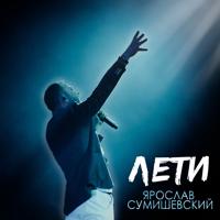 Рингтон Ярослав Сумишевский - Лети на звонок скачать
