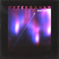 Рингтон Sam Wick - Путеводная на звонок скачать