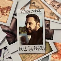 Рингтон Стас Михайлов - Код Да Винчи на звонок скачать