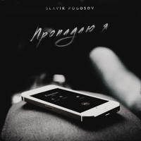 Рингтон Slavik Pogosov - Пропадаю Я на звонок скачать