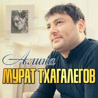 Рингтон Мурат Тхагалегов - Алина на звонок скачать