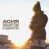 Рингтон Асия - Лекарство От Одиночества (Версия 2) на звонок скачать