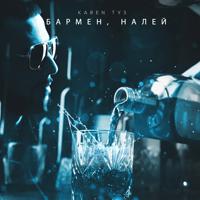 Рингтон Karen Туз - Бармен Налей (Remix) на звонок скачать