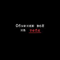 Рингтон Миша Марвин - Обменяю Все На Тебя на звонок скачать