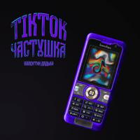 Рингтон Валентин Дядька - ТикТок Частушка на звонок скачать