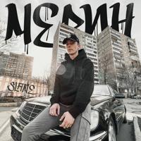 Рингтон Slame - Мерин на звонок скачать