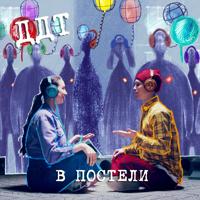 Рингтон ДДТ - В Постели на звонок скачать