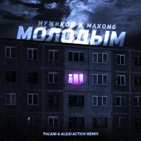 Рингтон Мужиков & Maxong - Молодым (PACANI & Alexi Action Remix) на звонок скачать