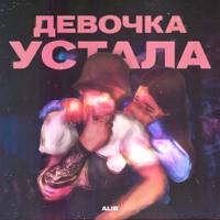 Рингтон ALIB - Девочка Устала на звонок скачать