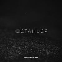 Рингтон Максим Фадеев - Останься на звонок скачать