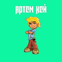 Рингтон Артем Кей - КисКисМяуМяу (Tik Tok Remix) на звонок скачать