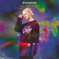 Рингтон Shaman - Девочка Весна на звонок скачать
