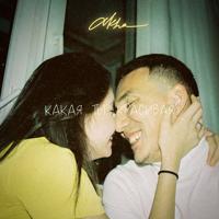 Рингтон Akha - Какая Ты Красивая на звонок скачать