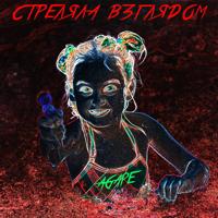 Рингтон Agape - Стреляла Взглядом на звонок скачать