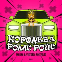 Рингтон Тайпан & Victoria Portfolio - Королева Роллс Ройс на звонок скачать