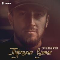 Рингтон Султан Лагучев - Турецкий Султан на звонок скачать