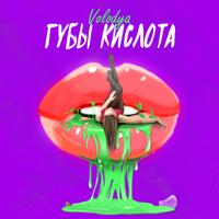 Рингтон Volodya - Губы Кислота на звонок скачать