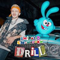 Рингтон Джарахов & Смешарики - DRILL на звонок скачать