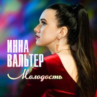 Рингтон Инна Вальтер - Молодость на звонок скачать