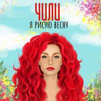 Рингтон ЧИЛИ - Я Рисую Весну на звонок скачать