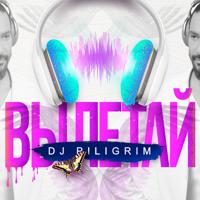 Рингтон Dj Piligrim - Вылетай на звонок скачать