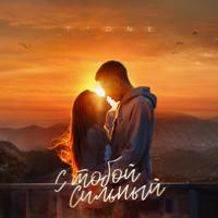 Рингтон T1One - С Тобой Сильный на звонок скачать