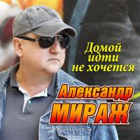 Рингтон Александр Мираж - Домой Идти Не Хочется на звонок скачать