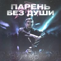 Рингтон Твойвоздух - Парень Без Души на звонок скачать