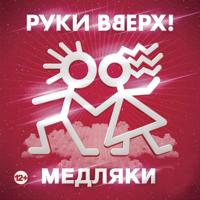 Рингтон Руки Вверх - Лишь О Тебе Мечтая (V.MoRzz Remix) на звонок скачать