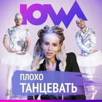 Рингтон Iowa - Плохо Танцевать на звонок скачать