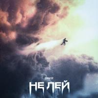 Рингтон Bakr - Не Лей на звонок скачать