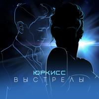 Рингтон ЮрКисс - Выстрелы на звонок скачать
