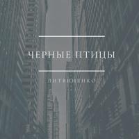 Рингтон Литвиненко - Чёрные Птицы на звонок скачать