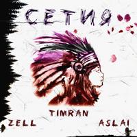 Рингтон Timran & Zell, Aslai - Сетия на звонок скачать