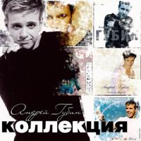 Рингтон Андрей Губин - Ночь на звонок скачать